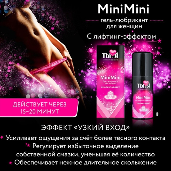 Смазка MiniMini для сужения вагины